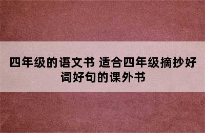 四年级的语文书 适合四年级摘抄好词好句的课外书